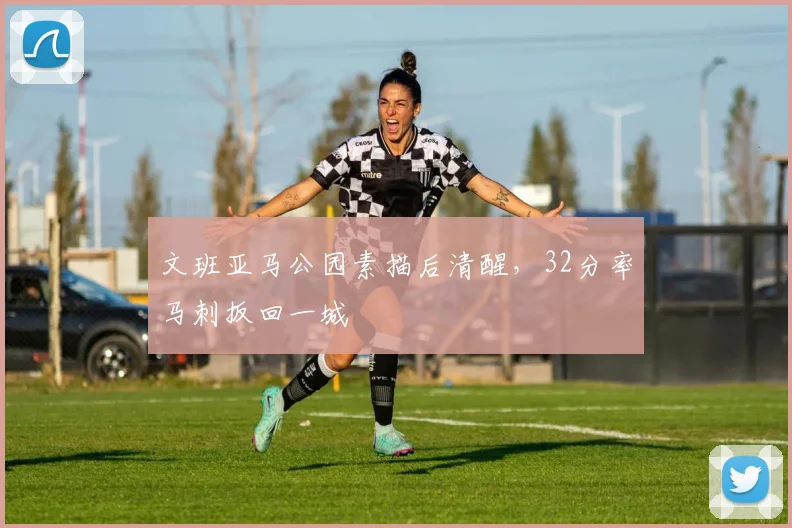 文班亚马公园素描后清醒，32分率马刺扳回一城