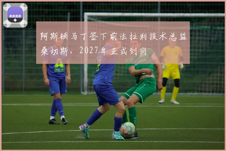 阿斯顿马丁签下前法拉利技术总监桑切斯,2027年正式到岗