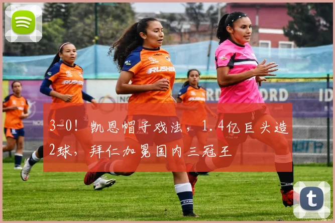 3-0!凯恩帽子戏法,1.4亿巨头造2球,拜仁加冕国内三冠王