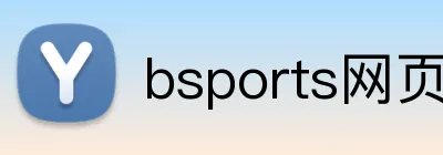 bsports网页版登录入口下载 Logo